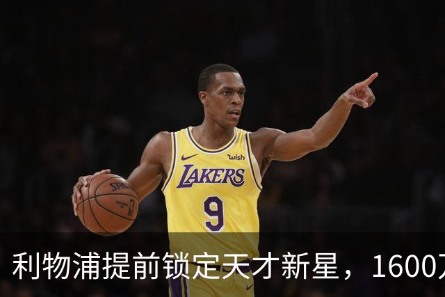 利物浦提前锁定天才新星，1600万水货前景堪忧