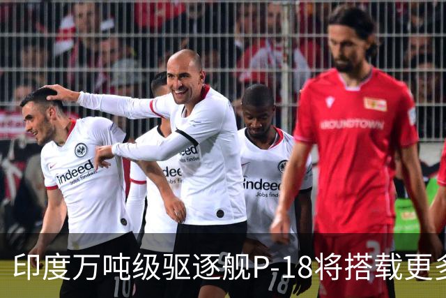 印度万吨级驱逐舰P-18将搭载更多垂直发射系统