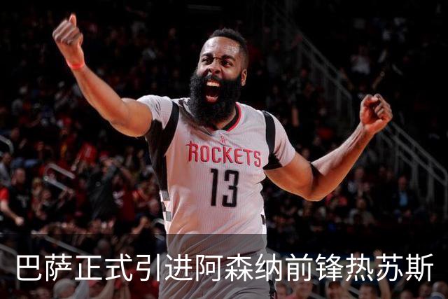 巴萨正式引进阿森纳前锋热苏斯