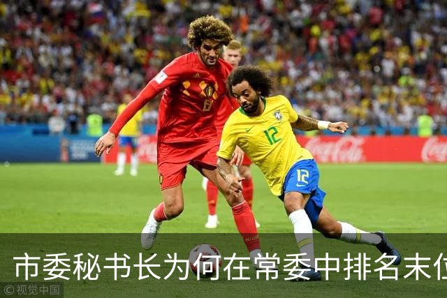 市委秘书长为何在常委中排名末位的背后
