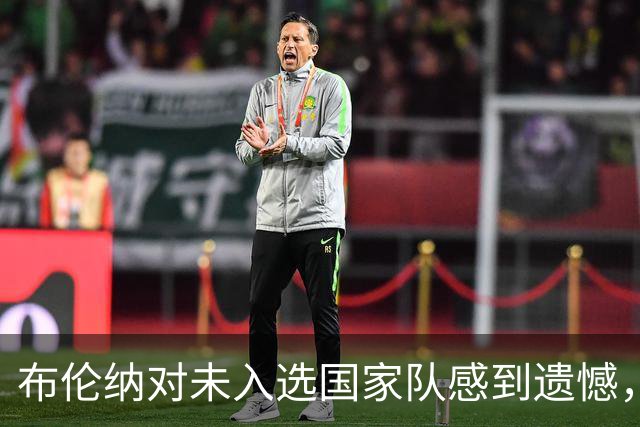 布伦纳对未入选国家队感到遗憾，刚果（金）积极邀请加盟