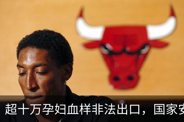 超十万孕妇血样非法出口，国家安全部警告基因数据被窃危害
